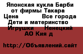 Японская кукла Барби от фирмы Такара › Цена ­ 1 000 - Все города Дети и материнство » Игрушки   . Ненецкий АО,Кия д.